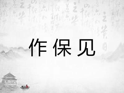 作保见