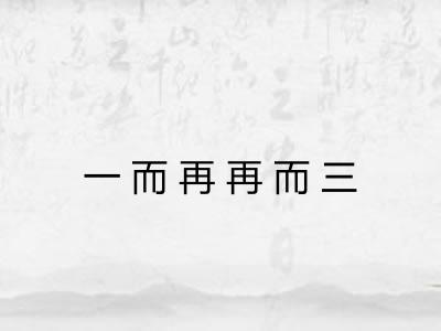 一而再再而三