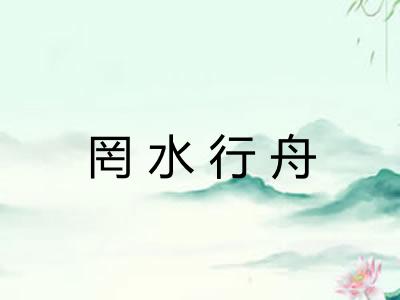 罔水行舟