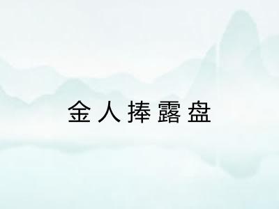 金人捧露盘 金人捧露盘