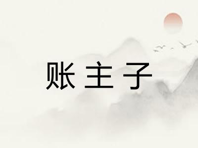 账主子