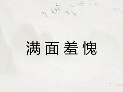 满面羞愧 满面羞愧