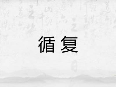 循复