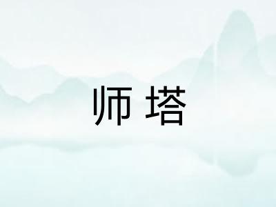 师塔