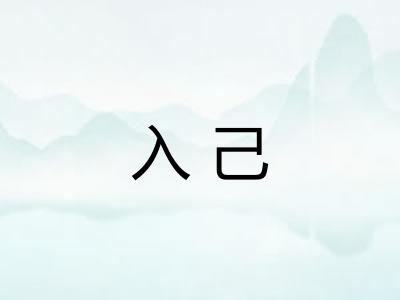 入己
