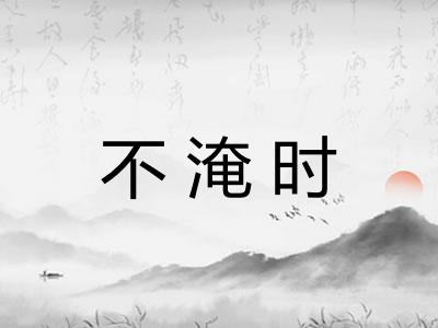 不淹时