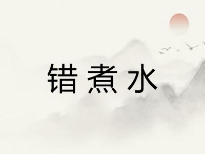 错煮水 错煮水