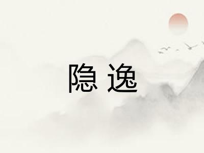 隐逸 隐逸