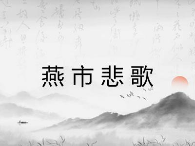 燕市悲歌 燕市悲歌