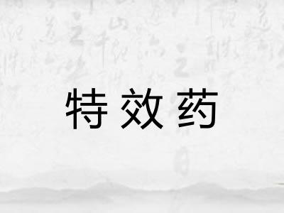 特效药