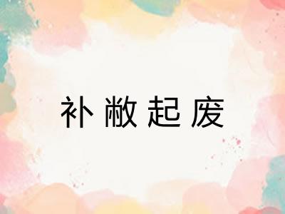 补敝起废 补敝起废