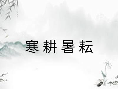 寒耕暑耘 寒耕暑耘