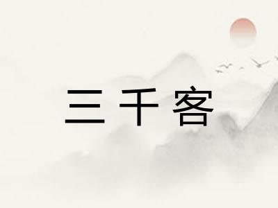 三千客