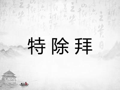 特除拜