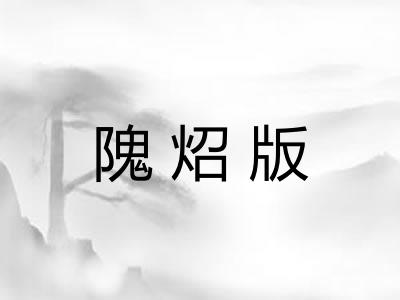 隗炤版