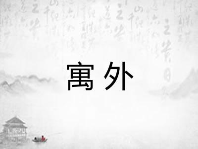 寓外 寓外