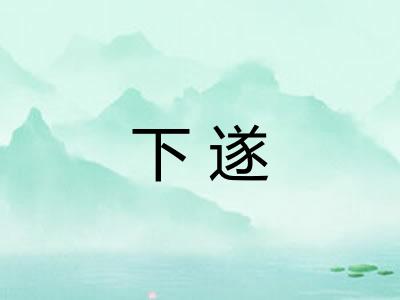 下遂 下遂