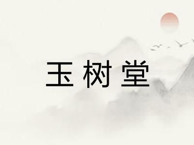 玉树堂 玉树堂