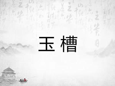 玉槽 玉槽