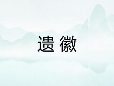 遗徽 遗徽