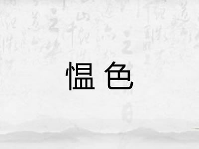 愠色 愠色