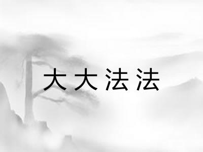 大大法法 大大法法