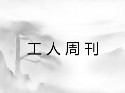 工人周刊 工人周刊