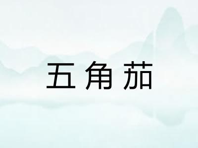 五角茄 五角茄