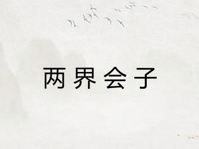 两界会子