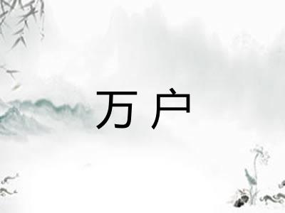 万户