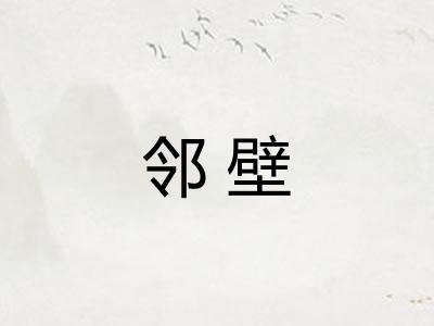 邻壁