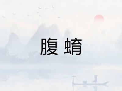 腹蜟