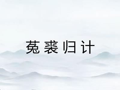 菟裘归计 菟裘归计