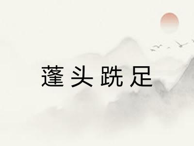 蓬头跣足