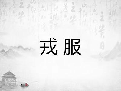 戎服