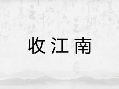 收江南 收江南
