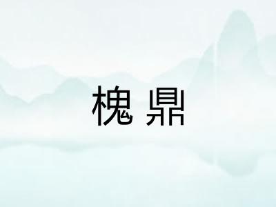 槐鼎 槐鼎