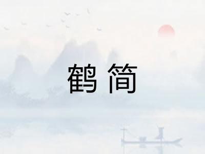 鹤简