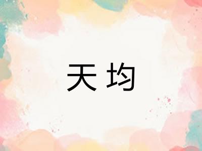 天均 天均