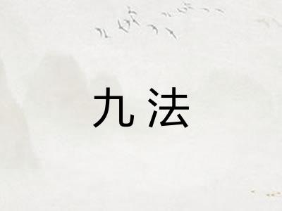 九法