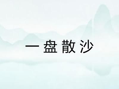 一盘散沙 一盘散沙