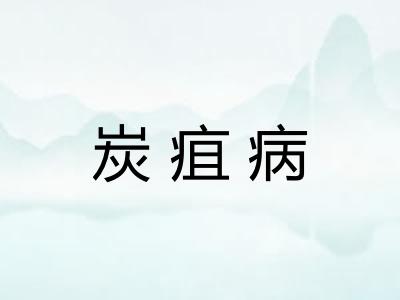 炭疽病 炭疽病