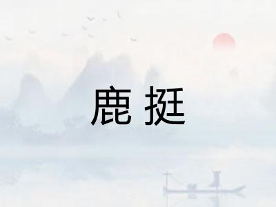 鹿挺