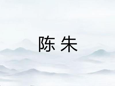 陈朱 陈朱