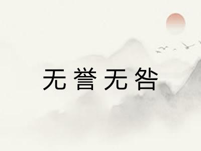 无誉无咎 无誉无咎