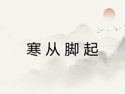 寒从脚起 寒从脚起