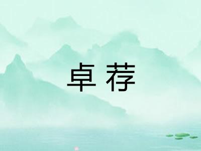 卓荐