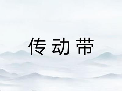 传动带 传动带