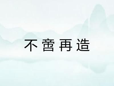 不啻再造 不啻再造