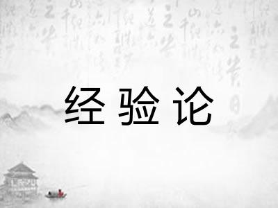 经验论 经验论
